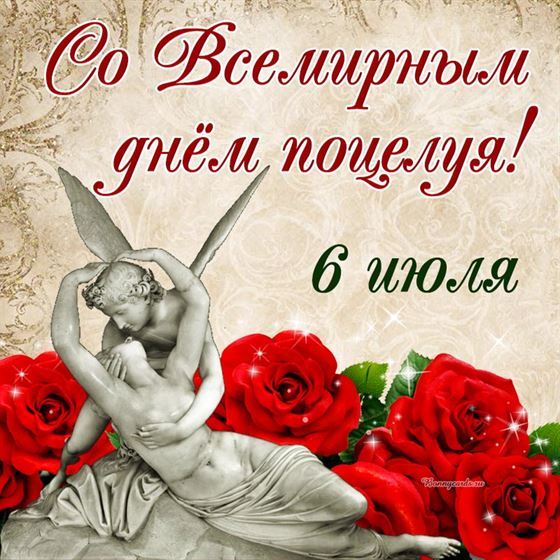 Поздравление с День поцелуя на фоне роз