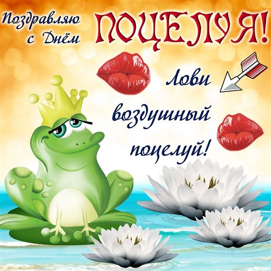 Прикольная открытка на День поцелуя с лягушкой