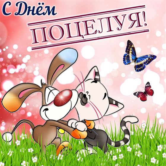 Красивая картинка с собакой и котом на День поцелуя