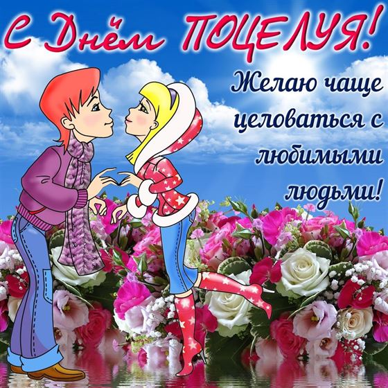 Креативная открытка на День поцелуя с цветами