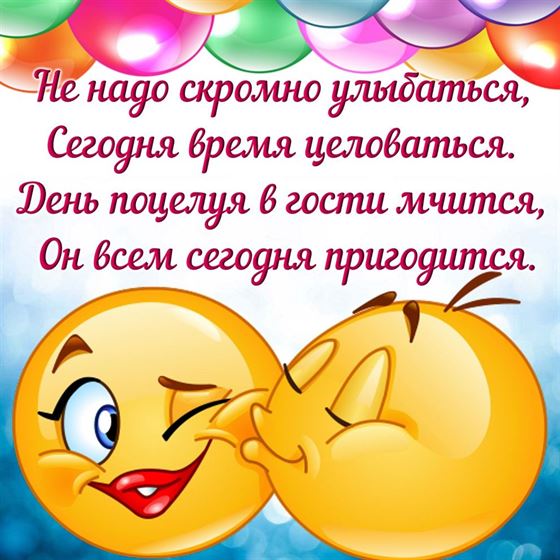 Яркая картинка со смайликами на День поцелуя