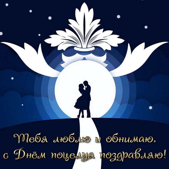 Оригинальная открытка на День поцелуя с парой на фоне луны