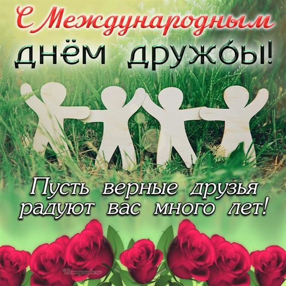 Картинка на День дружбы с человечками