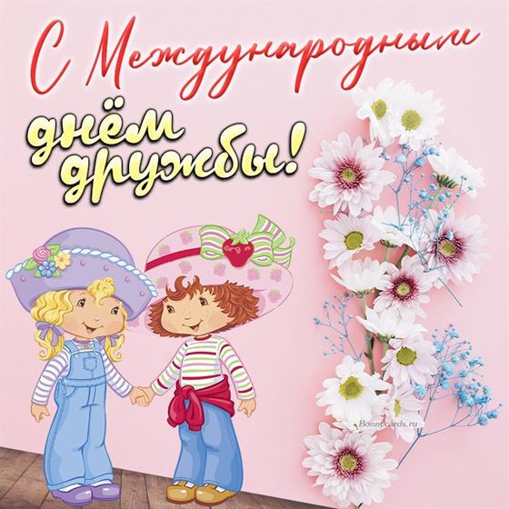 Милая картинка на День дружбы с мальчиком и девочкой