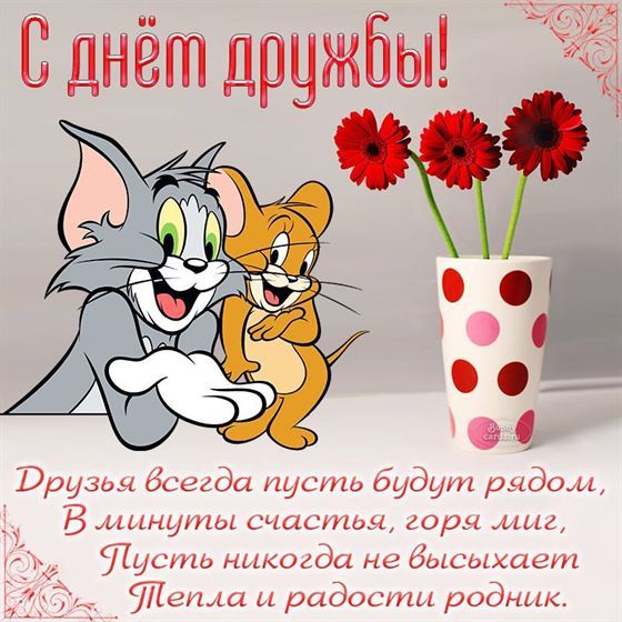 Открытка на День дружбы с Томом и Джерри