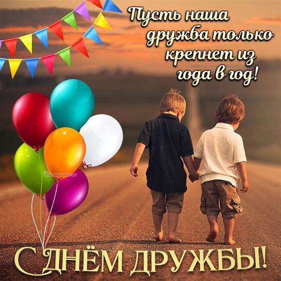 Оригинальная картинка на День дружбы с мальчиками