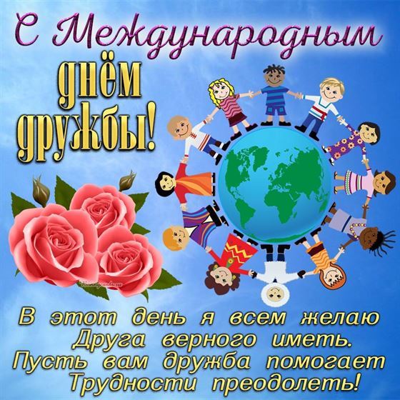 Креативная открытка на День дружбы с планетой