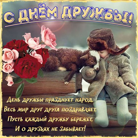 Трогательная открытка на День дружбы с мальчиком и овечкой