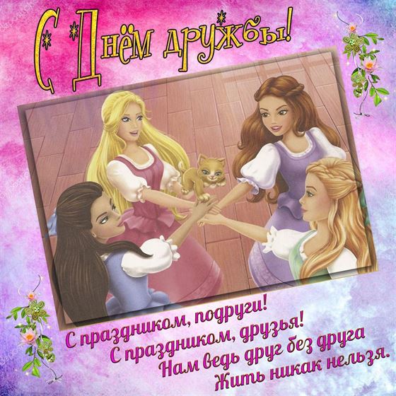 Поздравление на День дружбы на ярком фоне