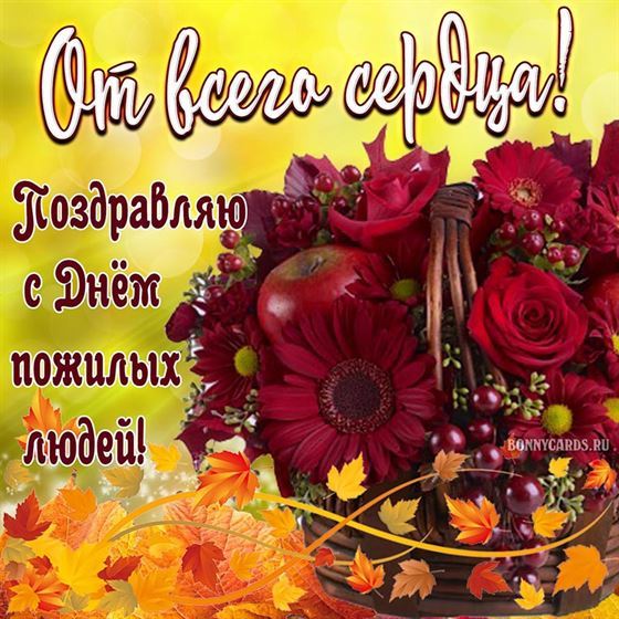 Цветы в корзине на День пожилых людей