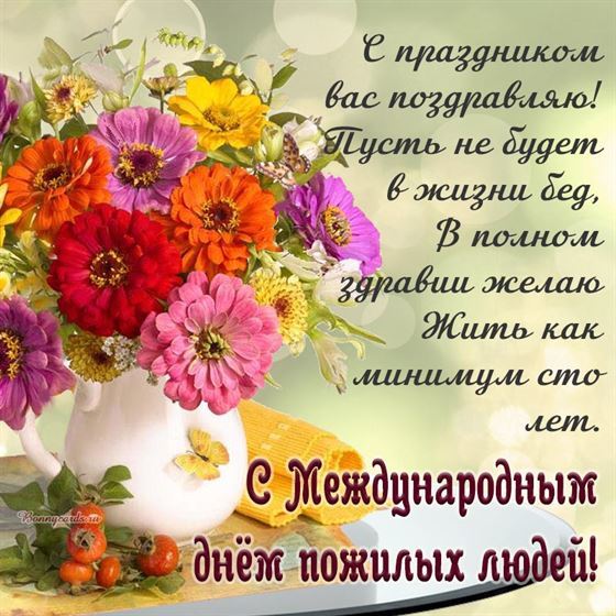 Открытка на День пожилых людей с цветами в вазе
