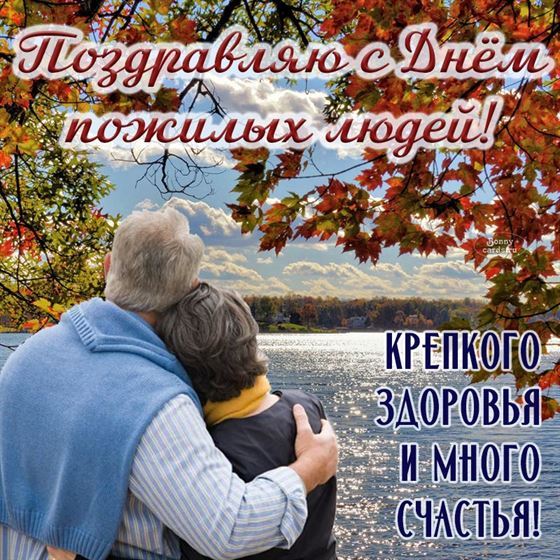 Картинка на День пожилых людей с видом природы