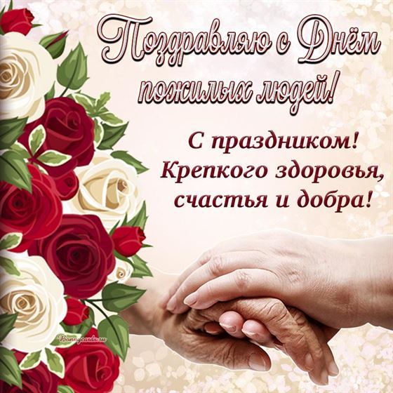 Оригинальная картинка с розами на День пожилых людей