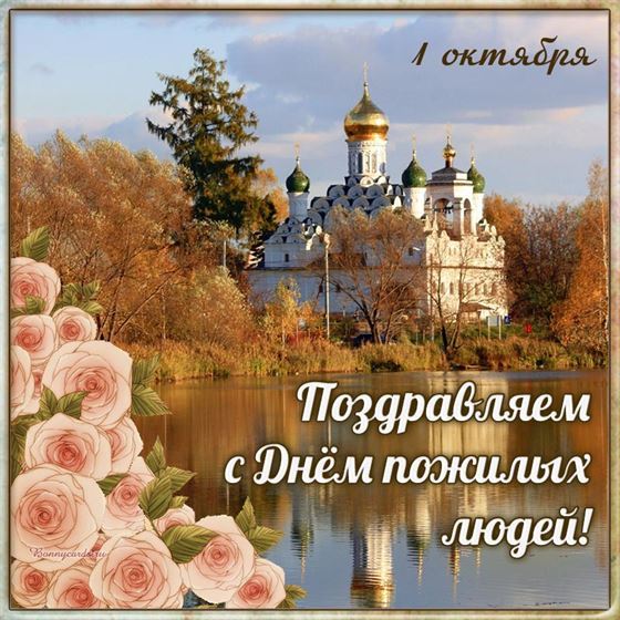 Креативная открытка с храмом на День пожилых людей