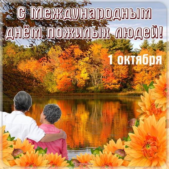 Трогательная открытка на День пожилых людей с осенней природой