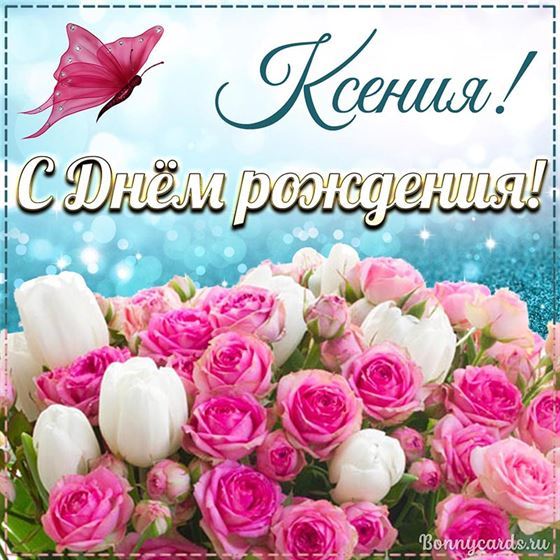 Замечательная открытка с Днём рождения Ксении