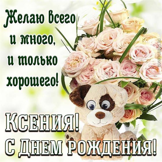 Ксения, желаю всего и много, и только хорошего