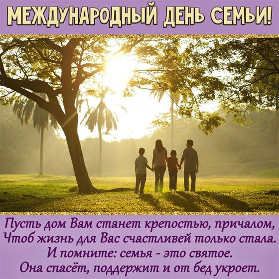 Открытка на День семьи с видом природы