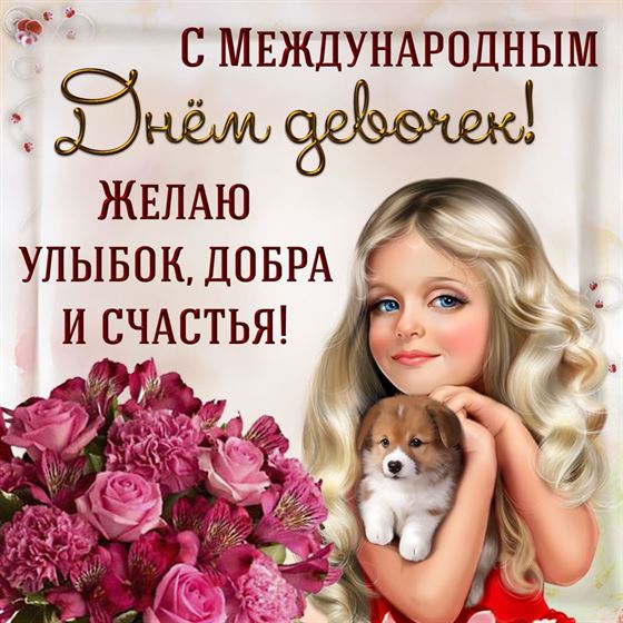 Картинка на День девочек с букетом роз