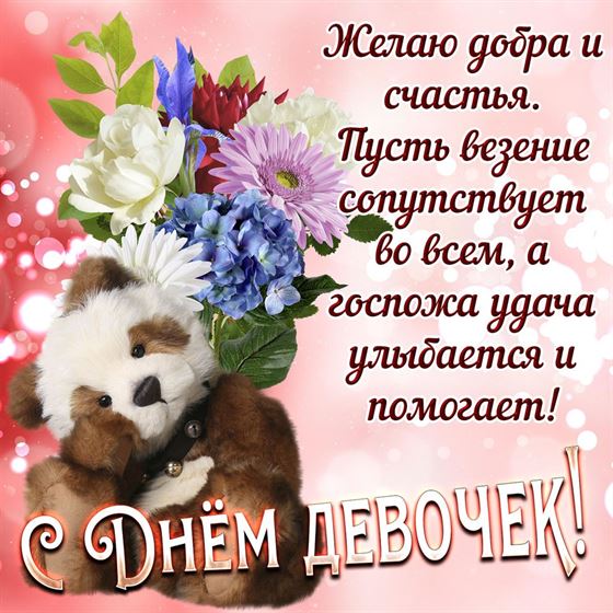 Трогательная открытка на День девочек с мишкой