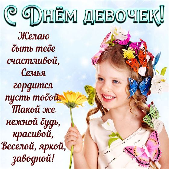 Пожелание на День девочек с девочкой в венке