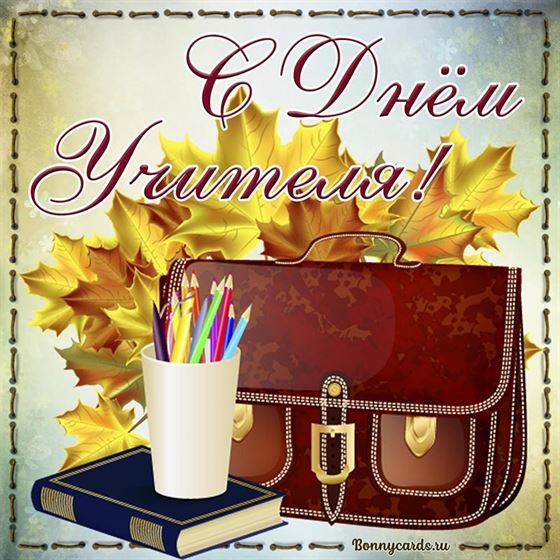 Картинка на День учителя с портфелем