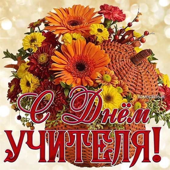 Красивая открытка на День учителя с букетом цветов