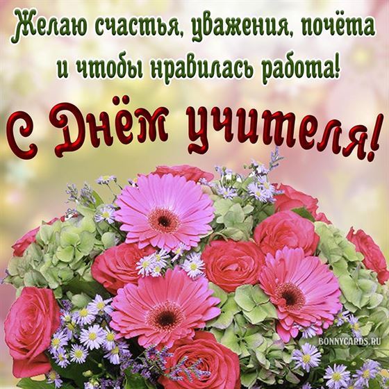 Картинка с большим букетом на День учителя
