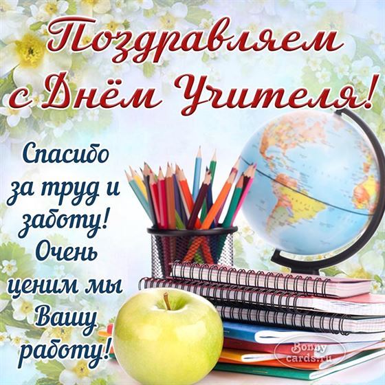 Трогательная картинка на День учителя с глобусом и тетрадями