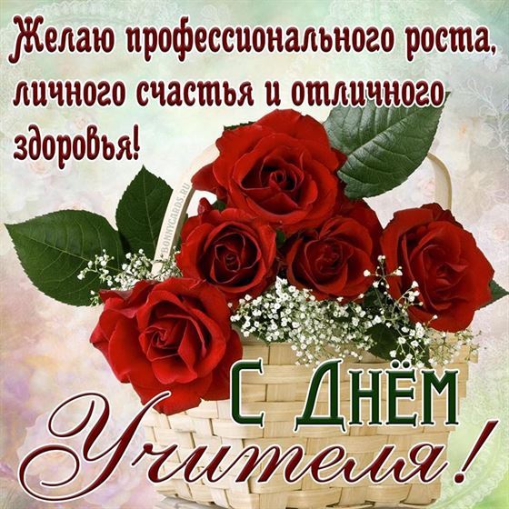 Пожелание и розы на День учителя