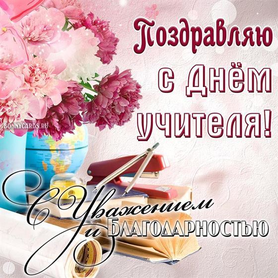 Картинка на День учителя с пионами
