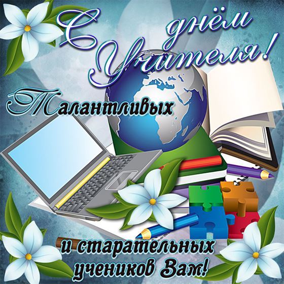 Открытка на День учителя с ноутбуком