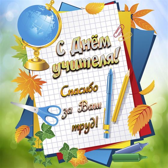 Картинка на День учителя с тетрадью