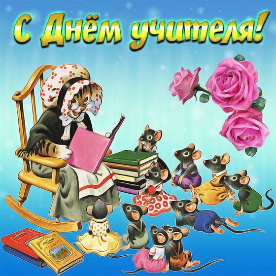 Забавная картинка на День учителя с кошкой и мышатами