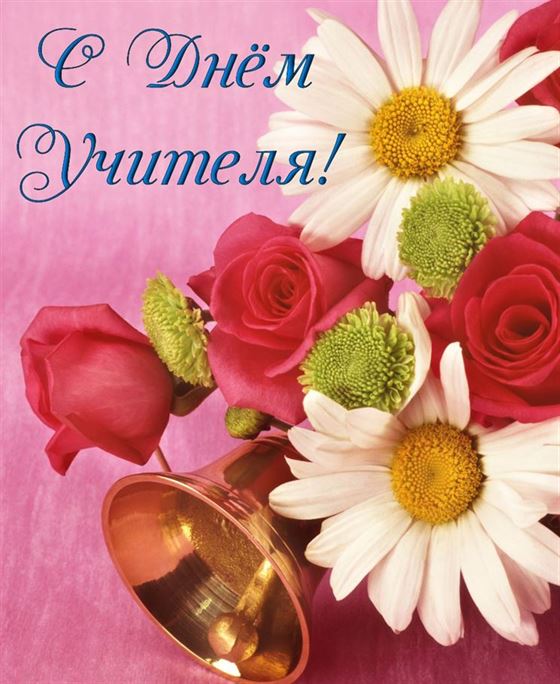 Букет цветов и колокольчик на День учителя