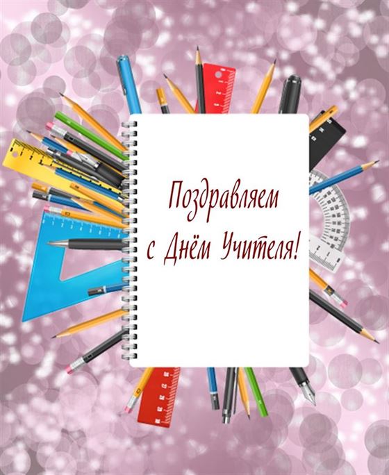 Поздравление с Денм учителя в тетради