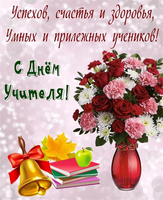 Креативная открытка на День учителя с букетом цветов в вазе