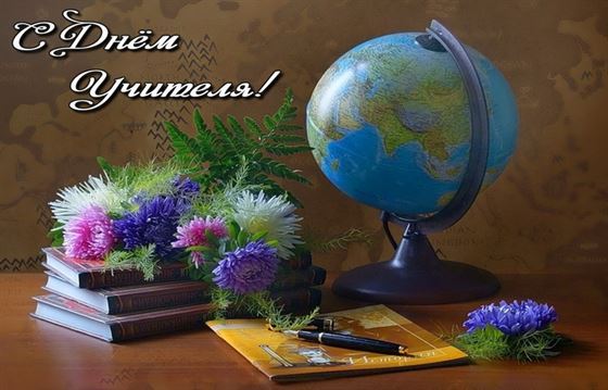 Открытка на День учителя с глобусом и астрами