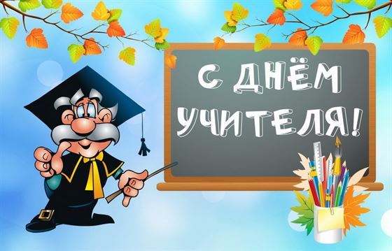 Смешная открытка с профессором на День учителя