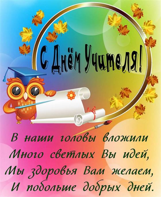 Трогательная открытка на День учителя с совой