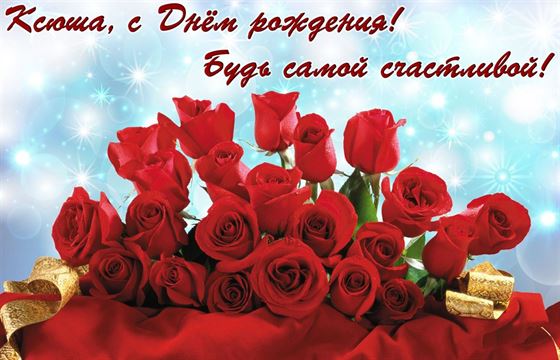 Букет красных роз Ксюше на День рождения