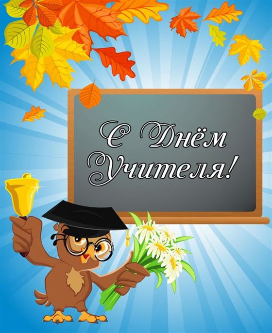 Сова поздравляет с Днем учителя