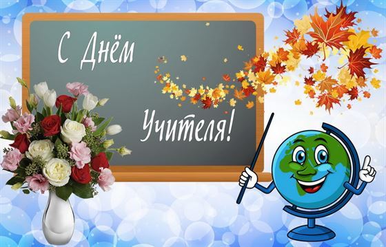 Картинка на День учителя с улыбающимся глобусом