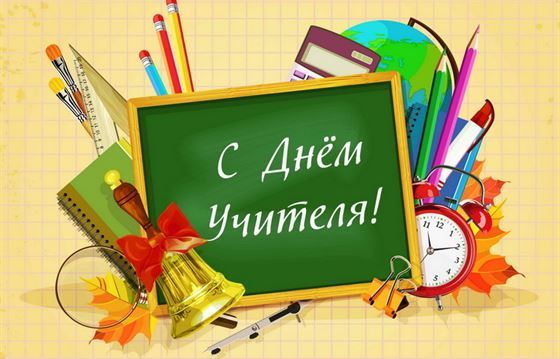 Красивая открытка на День учителя со школьной доской и колокольчиком
