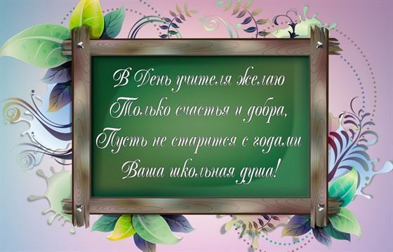 Пожелание на День учителя в рамке с узорами