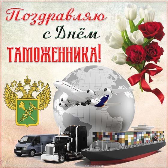 Креативная открытка на День таможенника с самолетом и грузовиком