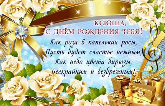 Открытка для Ксюши в золотом оформлении