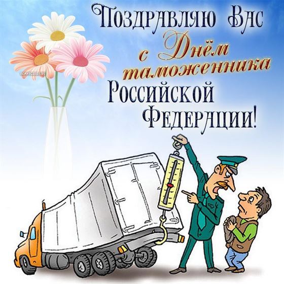 Прикольная картинка на День таможенника с грузовиком