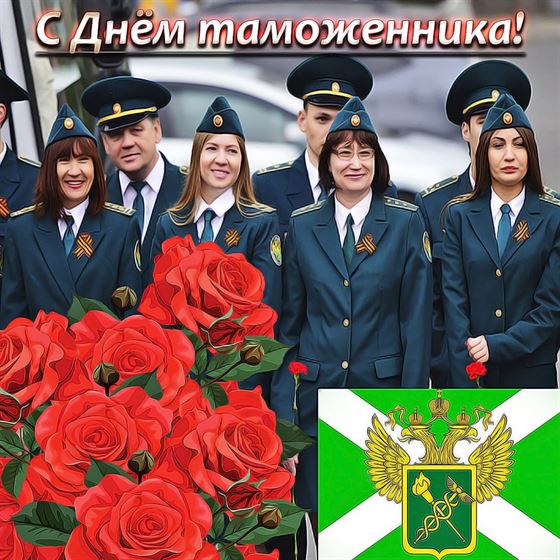 Необычная картинка на День таможенника с розами