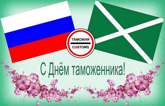 Флаги с цветами на День таможенника